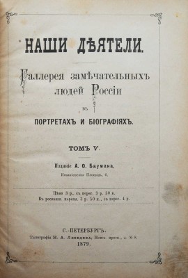 Наши деятели. Галерея замечательных людей России в портретах и биографиях. [В 8 т.]. Т. 5-6. СПб., 1879.